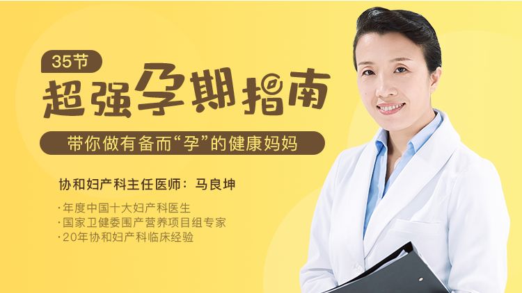 协和主任医师马良坤35节超强孕期指南