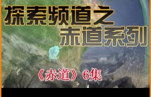 央视CCTV高清纪录片《赤道》视频6集百度云百度网盘下载
