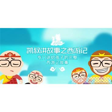 凯叔讲故事西游记凯叔1-5季全音频[MP3/2.32GB]百度云网盘下载
