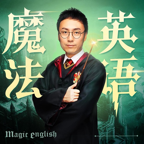 魔法英语：跟孙亮读魔法名著学英语