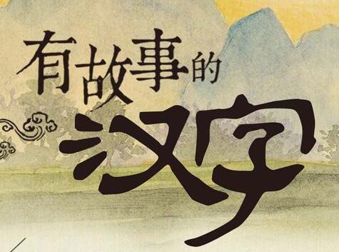 汉字演变：有故事的汉字文化课