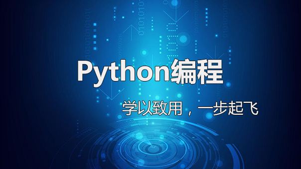 python教程：Python零基础入门视频